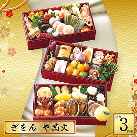 【おせち2026】ぎをん や満文 おせち 長方三段重 47品目 約2~3人前 9817-026【送料込み】【二重包装不可】【お届け不可地域:北海道・沖縄・離島】【12月30日お届け】【時間指定不可】