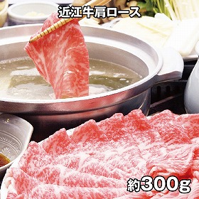 千成亭 近江牛 肩ロースしゃぶしゃぶ 約300g 4821-032 牛肉 和牛【送料込み】【お届け不可地域：北海道・沖縄・離島】