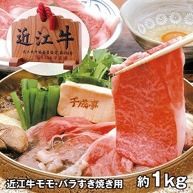 千成亭 近江牛すき焼き用 約1kg SEN-114 4821-133 牛肉 和牛【送料込み】【お届け不可地域：北海道・沖縄・離島】