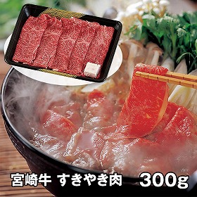 宮崎牛 すきやき肉 300g ARC-045 4821-753 牛肉【送料込み】【二重包装不可】【お届け不可地域：北海道・沖縄・離島】