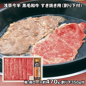 浅草今半 黒毛和牛 すき焼き用 割り下付 AN-100W 4822-096 牛肉【送料込み】【二重包装不可】【お届け不可地域：北海道・沖縄・離島】