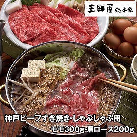 三田屋総本家 神戸ビーフすき焼き・しゃぶしゃぶ用 KBD-100SS 4823-199 牛肉 和牛【送料込み】【お届け不可地域：北海道・沖縄・離島】