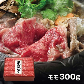 米沢牛黄木 米沢牛モモすき焼用 300g YMS60 4827-147 牛肉【送料込み】【お届け不可地域：北海道・沖縄・離島】