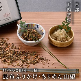 下鴨茶寮 料亭のご馳走 二撰 昆布ふりかけ・ちりめん山椒 和風惣菜 詰合せ 京都【送料込み】【二重包装不可】【お届け不可地域：北海道・沖縄・離島】
