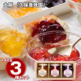大阪 久保養蜂園 キューブハニージャムセット 3種 詰合せ 朝食【送料込み】【二重包装不可】【お届け不可地域：離島】