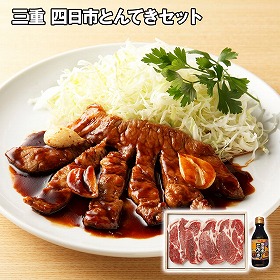 三重 四日市とんてきセット 豚肉【送料込み】【二重包装不可】【お届け不可地域：離島】