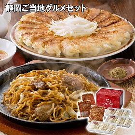 静岡ご当地グルメセット 7個 富士宮やきそば 浜松餃子 詰合せ【送料込み】【二重包装不可】【お届け不可地域：離島】