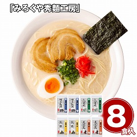 みろくや秀麺工房 九州の旅人気ラーメン8食セット 麺 詰合せ【送料込み】【二重包装不可】【お届け不可地域：離島】