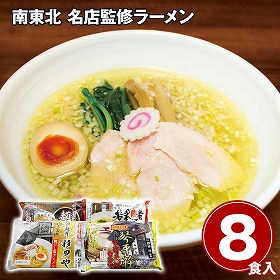 南東北 名店監修ラーメン8食セット 麺 詰合せ【送料込み】【二重包装不可】【お届け不可地域：離島】