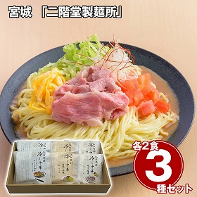 宮城 二階堂製麺所 冷し中華3種詰合せ 麺 冷麺【送料込み】【二重包装不可】【お届け不可地域：離島】