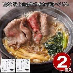 宮城 特上仙台牛牛すき手延べうどん2食 麺 うどん【送料込み】【二重包装不可】【お届け不可地域：離島】