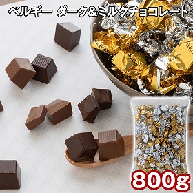 ベルギー ダーク＆ミルクチョコレート 800g スイーツ 洋菓子 チョコ【送料込み】【二重包装不可】【お届け不可地域：離島】