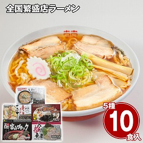 全国繁盛店ラーメンセット10食 乾麺 麺 詰合せ【送料込み】【二重包装不可】【お届け不可地域：離島】