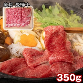 岐阜 飛騨牛 ロースすき焼き 350g 牛肉 すきやき【送料込み】【二重包装不可】【お届け不可地域：離島】