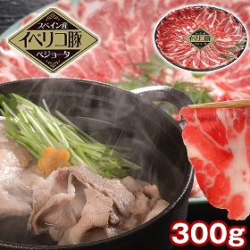 イベリコ豚ベジョータしゃぶしゃぶ 300g 豚肉【送料込み】【二重包装不可】【お届け不可地域：離島】