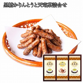 黒糖かりんとうと天竜茶詰合せ 和菓子 スイーツ【送料込み】【二重包装不可】【お届け不可地域：離島】