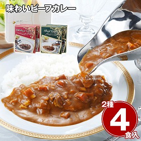 味わいビーフカレー ビーフカレーレギュラー(中辛)150g×2、ビーフカレー欧風(中辛)150g×2 カレーライス【送料込み】【二重包装不可】【お届け不可地域：離島】
