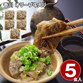 香川 オリーブ牛入り とろけるすじ煮込み5食セット 惣菜 詰合せ【送料込み】【二重包装不可】【お届け不可地域：離島】