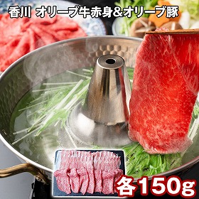 香川 オリーブ牛赤身＆オリーブ豚バラスライス300g 牛肉【送料込み】【二重包装不可】【お届け不可地域：離島】