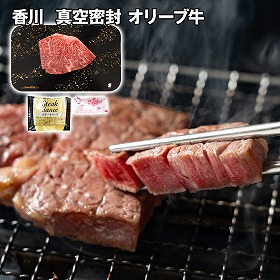 香川 真空密封 オリーブ牛ランプ ステーキ 牛肉【送料込み】【二重包装不可】【お届け不可地域：離島】