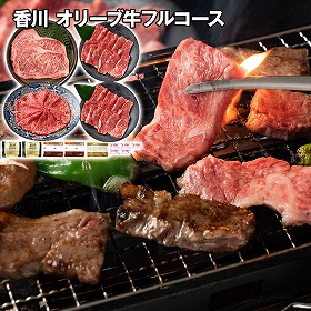 香川 オリーブ牛フルコース ステーキ＆焼肉＆スライス 牛肉【送料込み】【二重包装不可】【お届け不可地域：離島】