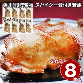 香川 讃岐名物 スパイシー骨付き若鶏 8本セット 鶏肉 惣菜【送料込み】【二重包装不可】【お届け不可地域：離島】