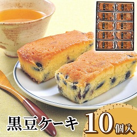 黒豆ケーキ 10個 箱入り スイーツ 洋菓子 竹屋製菓 岩手【送料込み】