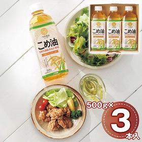 国産こめ油ギフトセット 3本 TFKA-15 1234-012 調味料 こめ油【送料込み】【お届け不可地域：北海道・沖縄・離島】