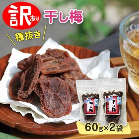 訳あり 種抜き 干し梅 60ｇ×2 南高梅 梅干し はちみつ梅【送料込み】【ネコポス便】【お届け日時指定不可】
