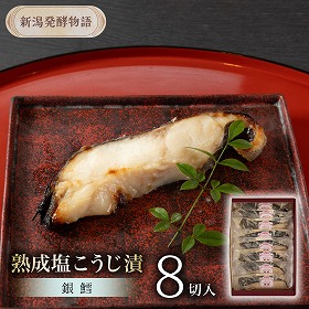 新潟発酵物語 銀鱈 熟成塩こうじ漬 8切入り 漬魚 切り身 塩麹【送料込み】【お届け不可地域：北海道・沖縄・離島】