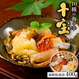 十種の海の幸使用 海鮮松前漬 十宝 和風惣菜 お酒の肴 海鮮丼【送料込み】【二重包装不可】【お届け不可地域：沖縄・離島】