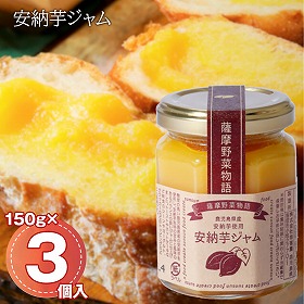 安納芋ジャム 3個入セット 種子島産 さつまいも ジャム【送料込み】