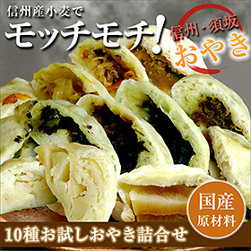 長野県名物 ご当地グルメ　10種お試し・おやき詰合せ（10種×各1個入り）【送料込み】