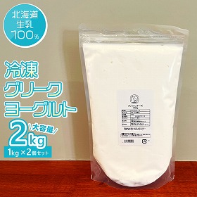冷凍グリークヨーグルト2個セット 北海道生乳100％ 濃厚 ヨーグルト【送料込み】【二重包装不可】【お届け不可地域：沖縄・離島】