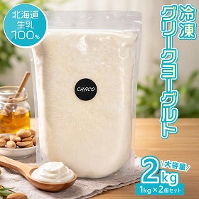 冷凍グリークヨーグルト2個セット 北海道生乳100％ 濃厚 ヨーグルト【送料込み】【二重包装不可】【お届け不可地域：沖縄・離島】