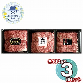 【父の日2026】ブランド和牛3種すき焼き食べ比べ 6501-100 1856-313 牛肉【送料込み】【二重包装不可】【お届け不可地域：北海道・沖縄・離島】【お届け日時指定不可】