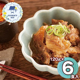 【父の日2026】日本料理寺田 寺田繁監修 国産牛の和風牛すじ煮込み 120g×6 950018 1857-430【送料込み】【お届け不可地域：北海道・沖縄・離島】【お届け日時指定不可】