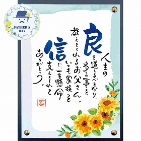 【父の日2026】ネームインポエム ひまわり インテリア 記念品【送料込み】【二重包装不可】【お届け日時指定不可】_91004