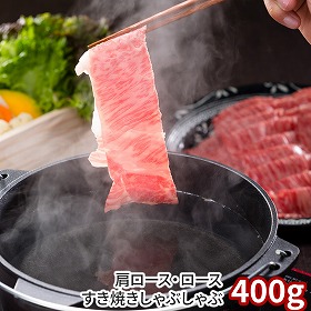 岡山 おかやま和牛 肩ロースすき焼きしゃぶしゃぶ400g 牛肉 肩ロース【送料込み】【二重包装不可】【お届け不可地域：離島】