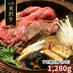 山形 米沢牛 すき焼き用 かた 1280g 牛肉【送料込み】【二重包装不可】【お届け不可地域：離島】