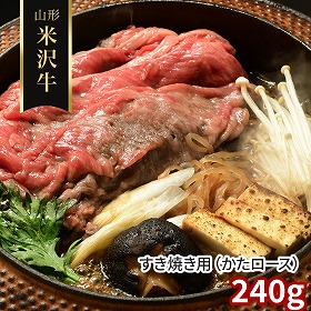 山形 米沢牛 すき焼き用 かたロース 240g 牛肉 肩ロース【送料込み】【二重包装不可】【お届け不可地域：離島】