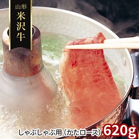 山形 米沢牛 しゃぶしゃぶ用 かたロース 620g 牛肉 肩ロース【送料込み】【二重包装不可】【お届け不可地域：離島】