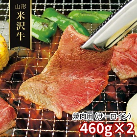 山形 米沢牛 焼肉用 サーロイン 460g×2 牛肉【送料込み】【二重包装不可】【お届け不可地域：離島】