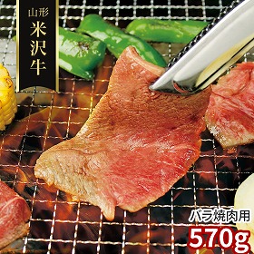 山形 米沢牛 バラ焼肉用570g 牛肉【送料込み】【二重包装不可】【お届け不可地域：離島】