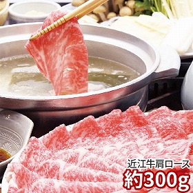 千成亭 近江牛 肩ロースしゃぶしゃぶ 約300g 1891-189 牛肉 肩ロース【送料込み】【お届け不可地域：北海道・沖縄・離島】