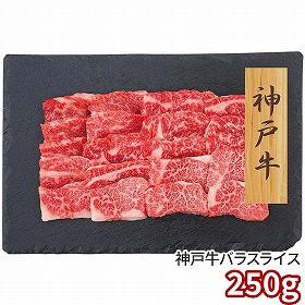 プレーリードッグ ファーム 神戸牛 バラスライス 250g PFN-004 1892-547 牛肉【送料込み】【二重包装不可】【お届け不可地域：北海道・沖縄・離島】