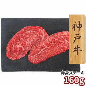 プレーリードッグ ファーム 神戸牛 赤身ステーキ 80g×2 PFN-043 1892-749 牛肉【送料込み】【二重包装不可】【お届け不可地域：北海道・沖縄・離島】