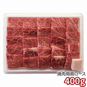 米沢牛肩ロース焼肉 400g 6504-100 1895-086 牛肉【送料込み】【二重包装不可】【お届け不可地域：北海道・沖縄・離島】