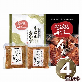 利久 牛たんとハンバーグ詰合せ Ⅰ E501AP 1898-741 洋風惣菜【送料込み】【二重包装不可】【お届け不可地域：北海道・沖縄・離島】