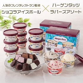 ハーゲンダッツ＆人気のフレンチレストラン監修のショコラアイスボール AH-HSBS スイーツ アイス【送料込み】【二重包装不可】【お届け不可地域：離島不可】
